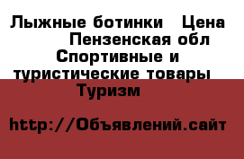 Лыжные ботинки › Цена ­ 800 - Пензенская обл. Спортивные и туристические товары » Туризм   